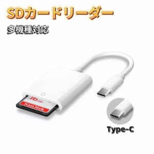 Type-C SDカードリーダー iPhone タイプC USB-C パソコン カードリーダー メモリーカードリーダー カメラリーダー 変換アダプタ SDカード