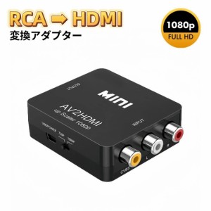 RCA HDMI 変換アダプタ AV to HDMI コンバーター アダプター AV → HDMI コンポジット HDMI変換アダプタ 1080P対応 PAL/NTSC切り替え コ