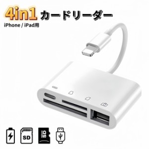 iPhone SDカードリーダー 4in1 変換アダプタ USB microSD メモリーカードリーダー カメラリーダー 変換アダプタ lightning ハブ 4in1 USB