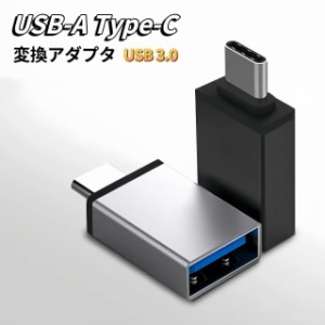 USB Type-C 変換 USB Type-C変換アダプター USB Type-C OTG 変換アダプター 変換コネクタ USB 変換 アダプター USB Type-A to Type-C 変