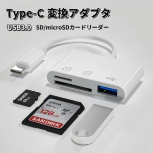 USB Type-C ハブ 3in1 USB3.0 SDカードリーダー microSDカードリーダー SDカード 変換 アダプタ タイプC ノートパソコン ノートPC Chrome