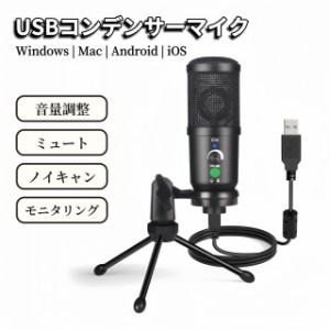 マイク コンデンサーマイク USB USBマイク スマホ PC スタンド 配信 ゲーム実況 モニタリング ノイズキャンセリング 音量調整 ミュート 1