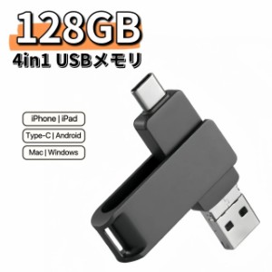 iPhone USBメモリ 128GB 4in1 Android Mac スマホ USB3.0 フラッシュメモリ フラッシュドライブ タイプc iPad Type-C Micro-USB Windows 