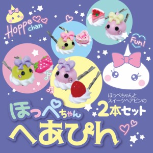 ほっぺちゃん＆スイーツヘアピン2本セット / サン宝石