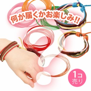 【お一人様１点まで】ブレスレット系くじ／１個売り / サン宝石