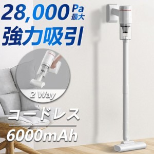 掃除機 コードレス 強力 軽量 28000pa 人気ランキング ハンディ 上下70°/左右90°調整 LEDライト HEPAフィルター 6000mAh コードレス掃