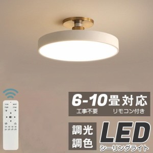 シーリングライト LED おしゃれ 北欧 調光調色 リモコン付き 照明器具 天井照明 薄型 常夜灯 工事不要 6畳 8畳 10畳 12畳 居間 洋室 寝室