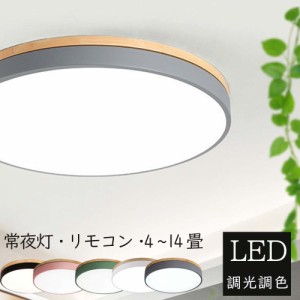 シーリングライト おしゃれ LED 調光調色 北欧 リモコン付き APP 遠隔制御 子供部屋 6畳 8畳 10畳 12畳 14畳 天然木 寝室リビング 照明 