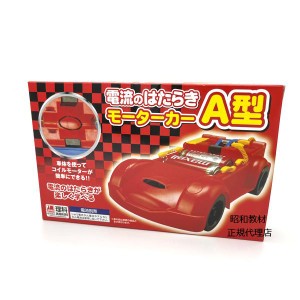 小学5年生 理科 教材 電流のはたらき モーターカー A型 働き 車型 コイルモーター 電極