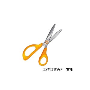 工作はさみF 右利き用 全長15cm キャップ 名前シール付き 右用 ステンレス ネコポス対応8個 昭和教材