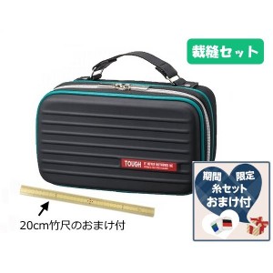 竹尺20cm おまけ付 糸セット 裁縫セット ソーイングセット タフ 基本裁縫道具一式 裁縫箱 小学生 かっこいい おしゃれ オシャレ 高学年