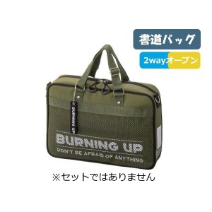 書道バッグ 習字バッグ 単品 バーニング セットではありません 小学校 男子 書道用品