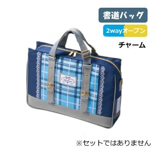 書道バッグ 習字バッグ 単品 チャーム セットではありません 小学校 女子 可愛い 書道用品