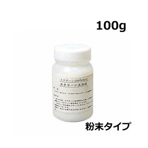 スクリーン 脱脂洗浄剤 100g 粉末 シルクスクリーン 印刷 版画 感光乳剤