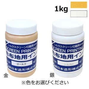 水溶性スクリーンインク 濃色布地用インク 水溶性 布 紙 兼用 不透明タイプ 1kg 金 銀 ゴールド シルバー Tシャツ 生地 印刷