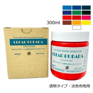 スクリーン水性ラバーインク Tシャツ 布地印刷 最適 クリアラバダ RUBADA 淡色生地用 透明タイプ 300ml 全13色 色をお選び下さい 淡色 生