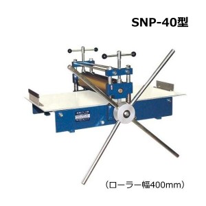 版画プレス機 SNP-40型 ローラー幅400mm 小学校 美術 図工 凹版 印刷 下ローラー 直結駆動式