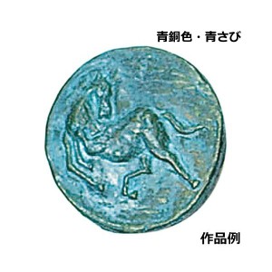 彫塑用金属着色剤 さびカラーセット 青銅色 青さび 金属塗料 発光液 各200ml 紙粘土 石こう 石 彫刻 錆