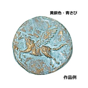 彫塑用金属着色剤 さびカラーセット 黄銅色 青さび 金属塗料 発光液 各200ml 紙粘土 石こう 石 彫刻 錆