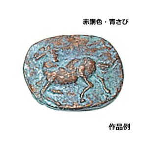 彫塑用金属着色剤 さびカラーセット 赤銅色 青さび 金属塗料 発光液 各200ml 紙粘土 石こう 石 彫刻 錆