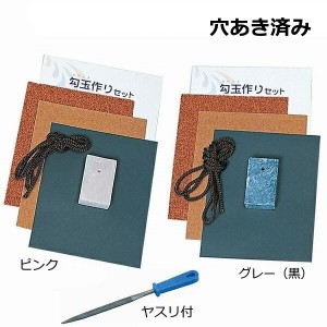 勾玉作り体験 勾玉づくりピンク グレー (黒）セット ヤスリ付 ネコポス 2個まで まがたま キット 古代 装飾 体験学習 滑石 お手軽