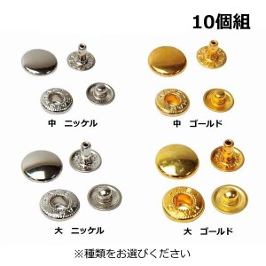レザークラフト用具 ホック 10個組 中 大 ゴールド ニッケル ネコポス 10組まで 革細工 皮革 装飾 ボタン
