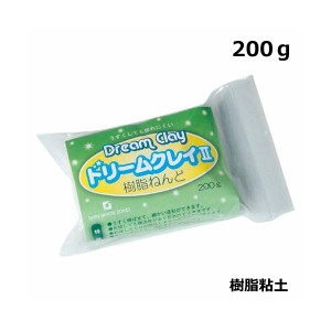 樹脂ねんど ドリームクレイ II 200g 樹脂粘土 乾燥硬化 芯材可 植物粉 薄く伸ばせる よく伸びる ランプシェード