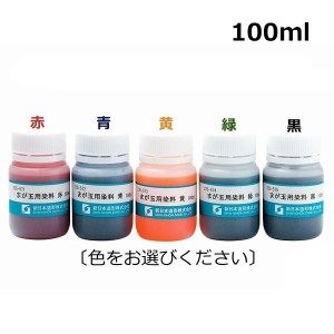 まが玉用染料 100ml 勾玉 まがたま 着色 体験学習 100cc