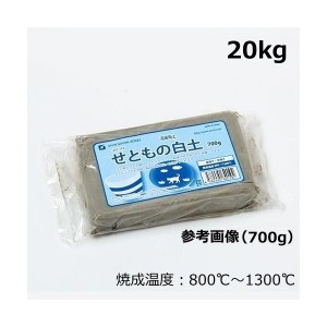 せともの白土 高級陶土 20kg 20kgの塊です  陶芸 本焼き 楽焼き 瀬戸物 趣味 小学校 小学生