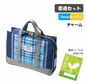 漢字 ノート おまけ付 書道セット 習字セット チャーム 小学校 可愛い かわいい シンプル 女子 習字道具 書道用具