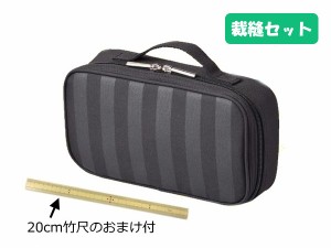 竹尺20cm おまけ付 裁縫セット ソーイングセット ブラックストライプ 基本裁縫道具一式 小学生 男子 オシャレ 高学年