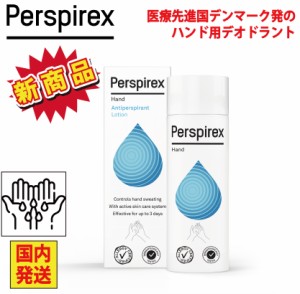 【正規品】Perspirex パースピレックス ハンドローション デオドラント 100ml 手汗 汗剤 ワキ 汗止め 汗染み さらさら肌 清潔 汗対策 匂