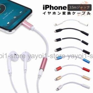 iPhone イヤホン 変換ケーブル iOS15対応 iPhone イヤホン 変換アダプタ 3.5mm イヤホンジャック ライトニング 変換 コネクター iPhone 1