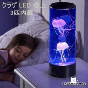 クラゲ LED 卓上 アクアリウム イルミネーション搭載 ファンタジークラゲ3匹内蔵 LEDライト 間接照明 ムードライト ギフト プレゼント