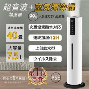 加湿器 超音波式 空気清浄機 40畳 ウイルス除去 7.5L大容量 除菌 コロナ対策 三段調整 連続加湿12H 上部給水 タバコ ペット 花粉症 脱臭