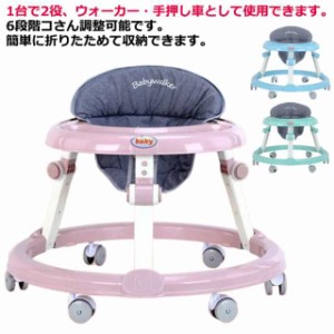 歩行器ベビー 歩行器 赤ちゃん 手押し車 両用 ベビーウォーカー 丸型 高さ調整可能 折り畳み式 歩く練習 歩行訓練 ベビー 歩行器 車 乗り