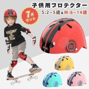 ヘルメット プロテクターセット キッズ用 子供用 7点 セット 可愛い 小学生 自転車 スケボー スケートボード キックボード ローラースケ