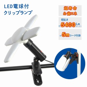 LED電球付 クリップランプ スーパーライト 5400lm 昼光色 60W 屋内用 投光器 省エネ dk-szd01