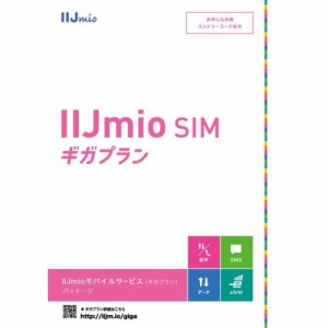 【送料無料】 IM-B329【期間限定半額キャンペーン中！3300円→1480円】　IIJmioモバイルサービス（ギガプラン）パッケージ / IIJ