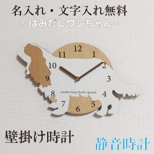 はみだしワンちゃん壁掛け時計　キャバリア　静音壁掛け時計　おしゃれ　職人が作る日本製　プレゼント　贈り物