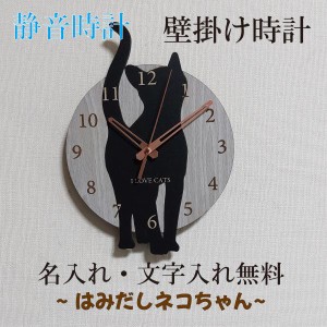 はみだしネコちゃん壁掛け時計　猫(2)　黒　ねこ　静音壁掛け時計　おしゃれ　職人が作る日本製　プレゼント　贈り物