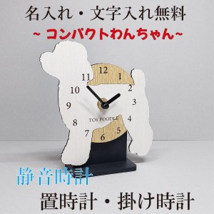 コンパクトワンちゃん置き時計・ 掛け時計　トイプードル　白　静音壁 掛け時計　おしゃれ　職人が作る 日本製　プレゼント　贈り物
