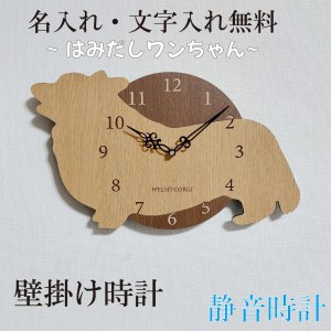 はみだしワンちゃん壁掛け時計　コーギー　静音壁掛け時計　おしゃれ　職人が作る日本製　プレゼント　贈り物