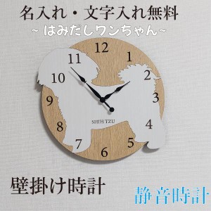 はみだしワンちゃん壁掛け時計　シーズー　白　静音壁掛け時計　おしゃれ　職人が作る日本製　プレゼント　贈り物