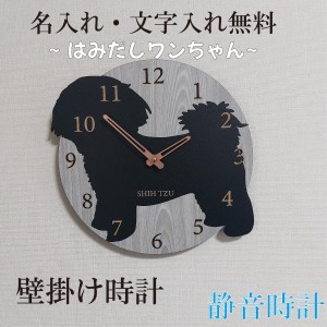 はみだしワンちゃん壁掛け時計　シーズー　黒　静音壁掛け時計　おしゃれ　職人が作る日本製　プレゼント　贈り物
