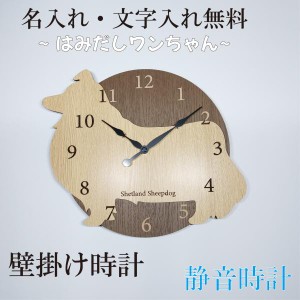 はみだしワンちゃん壁掛け時計　シェルティ　ベージュ　静音壁掛け時計　おしゃれ　職人が作る日本製　プレゼント　贈り物