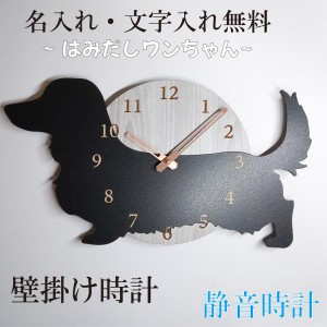 はみだしワンちゃん壁掛け時計　ダックスフンド　黒　静音壁掛け時計　おしゃれ　職人が作る日本製　プレゼント　贈り物