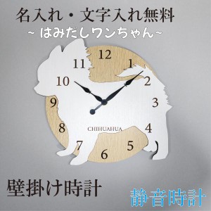 はみだしワンちゃん壁掛け時計　チワワ　白　静音壁掛け時計　おしゃれ　職人が作る日本製　プレゼント　贈り物