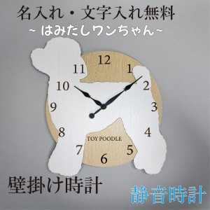 はみだしワンちゃん壁掛け時計　トイプードル　白　クリーム　静音壁掛け時計　おしゃれ　職人が作る日本製　プレゼント　贈り物