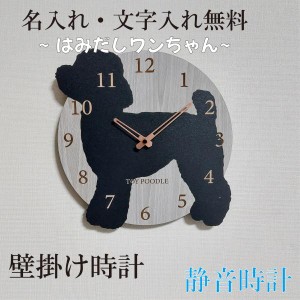 はみだしワンちゃん壁掛け時計　トイプードル　黒　静音壁掛け時計　おしゃれ　職人が作る日本製　プレゼント　贈り物